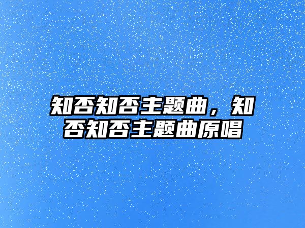 知否知否主題曲，知否知否主題曲原唱