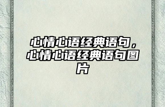 心情心語經典語句，心情心語經典語句圖片