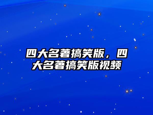 四大名著搞笑版，四大名著搞笑版視頻