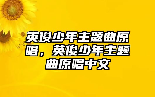 英俊少年主題曲原唱，英俊少年主題曲原唱中文