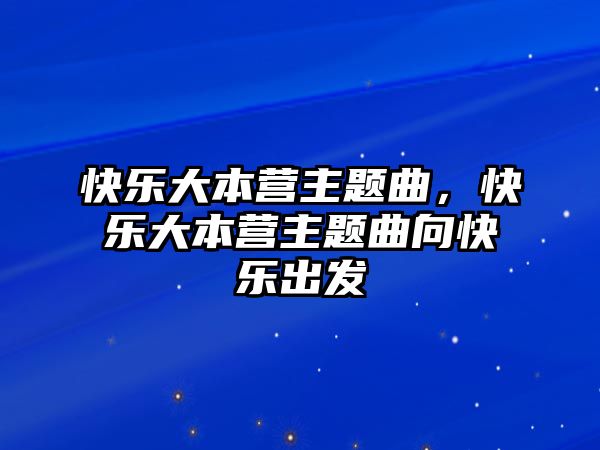 快樂大本營(yíng)主題曲，快樂大本營(yíng)主題曲向快樂出發(fā)