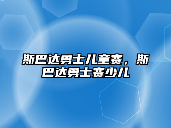 斯巴達勇士兒童賽，斯巴達勇士賽少兒