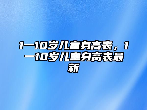 1一10歲兒童身高表，1一10歲兒童身高表最新