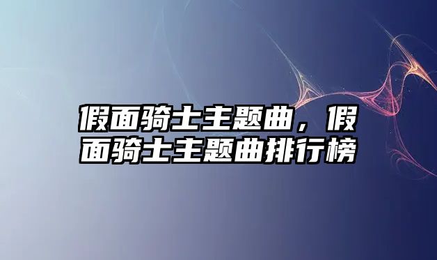 假面騎士主題曲，假面騎士主題曲排行榜