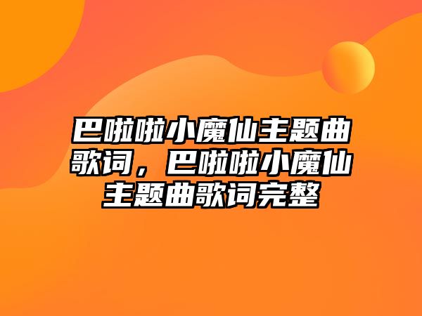 巴啦啦小魔仙主題曲歌詞，巴啦啦小魔仙主題曲歌詞完整