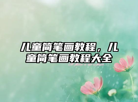 兒童簡(jiǎn)筆畫教程，兒童簡(jiǎn)筆畫教程大全