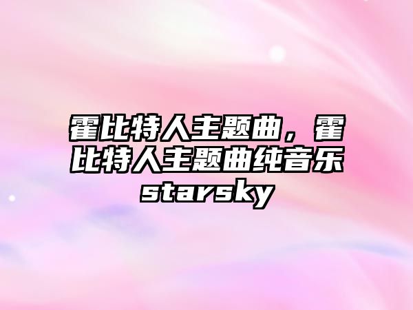 霍比特人主題曲，霍比特人主題曲純音樂starsky