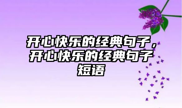 開心快樂的經(jīng)典句子，開心快樂的經(jīng)典句子短語