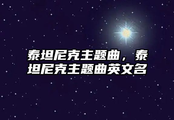 泰坦尼克主題曲，泰坦尼克主題曲英文名