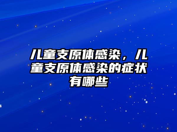 兒童支原體感染，兒童支原體感染的癥狀有哪些