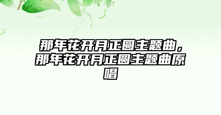 那年花開(kāi)月正圓主題曲，那年花開(kāi)月正圓主題曲原唱