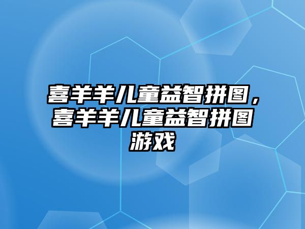 喜羊羊兒童益智拼圖，喜羊羊兒童益智拼圖游戲