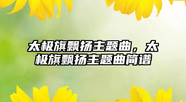 太極旗飄揚(yáng)主題曲，太極旗飄揚(yáng)主題曲簡譜