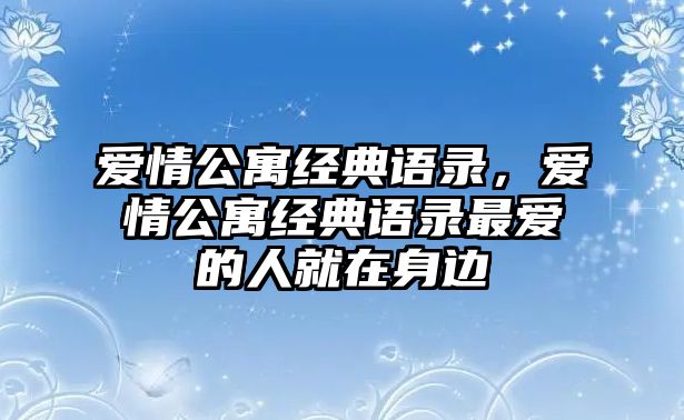 愛情公寓經(jīng)典語錄，愛情公寓經(jīng)典語錄最愛的人就在身邊