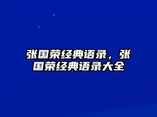 張國榮經(jīng)典語錄，張國榮經(jīng)典語錄大全