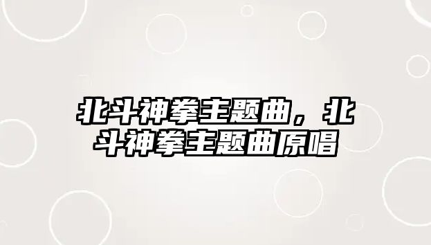 北斗神拳主題曲，北斗神拳主題曲原唱