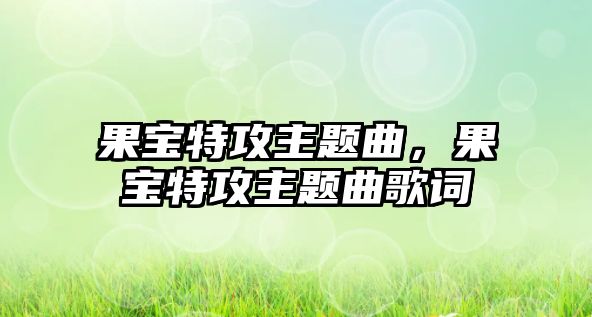 果寶特攻主題曲，果寶特攻主題曲歌詞