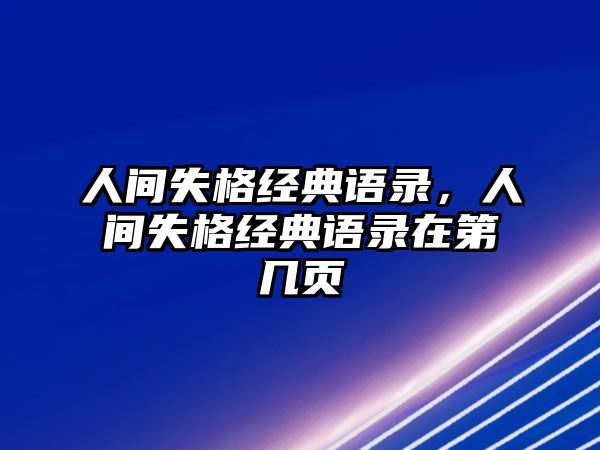 人間失格經(jīng)典語錄，人間失格經(jīng)典語錄在第幾頁