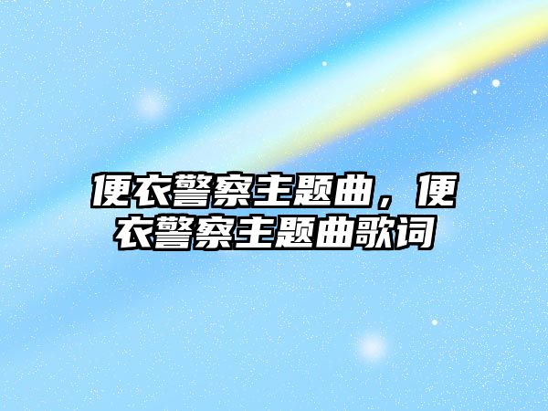 便衣警察主題曲，便衣警察主題曲歌詞