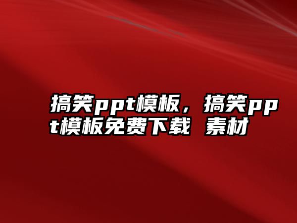 搞笑ppt模板，搞笑ppt模板免費(fèi)下載 素材