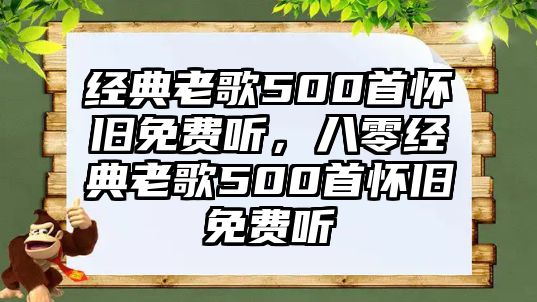 經(jīng)典老歌500首懷舊免費聽，八零經(jīng)典老歌500首懷舊免費聽