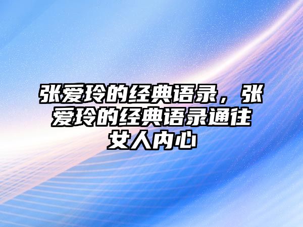 張愛玲的經(jīng)典語錄，張愛玲的經(jīng)典語錄通往女人內(nèi)心