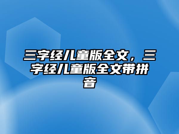 三字經(jīng)兒童版全文，三字經(jīng)兒童版全文帶拼音