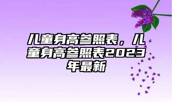 兒童身高參照表，兒童身高參照表2023年最新