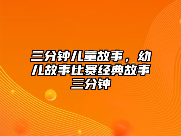 三分鐘兒童故事，幼兒故事比賽經(jīng)典故事三分鐘