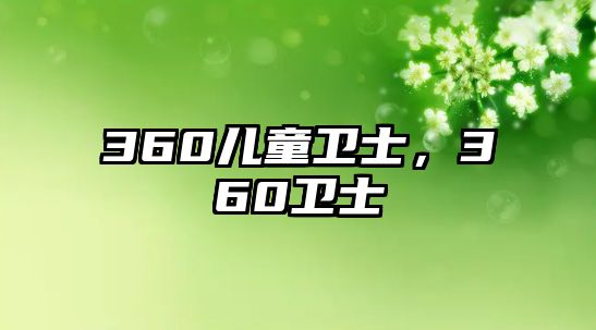 360兒童衛(wèi)士，360衛(wèi)士