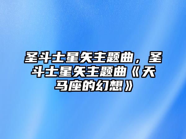 圣斗士星矢主題曲，圣斗士星矢主題曲《天馬座的幻想》