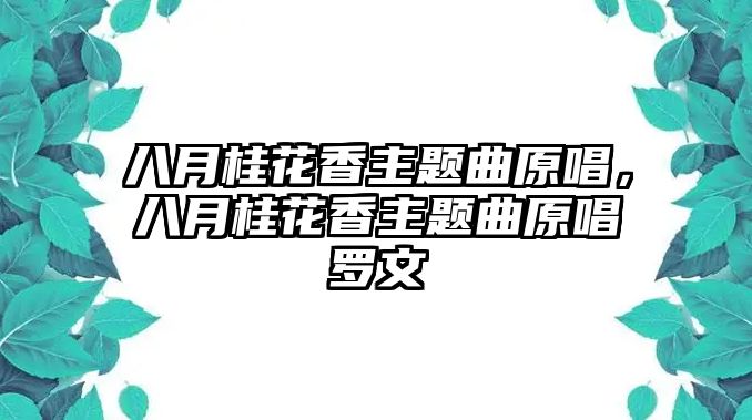 八月桂花香主題曲原唱，八月桂花香主題曲原唱羅文