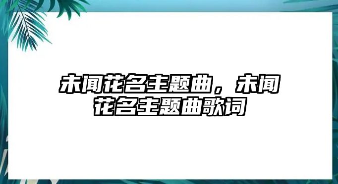 未聞花名主題曲，未聞花名主題曲歌詞