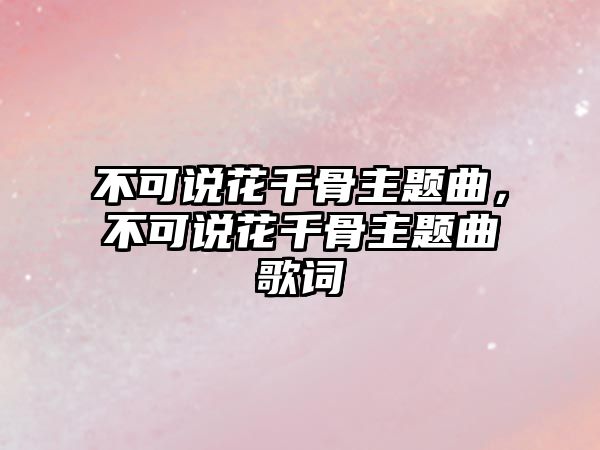 不可說花千骨主題曲，不可說花千骨主題曲歌詞