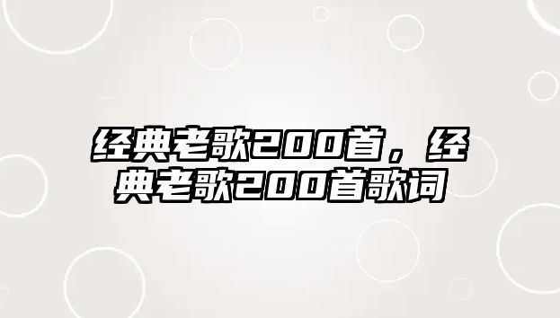 經(jīng)典老歌200首，經(jīng)典老歌200首歌詞