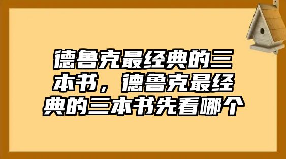 德魯克最經典的三本書，德魯克最經典的三本書先看哪個