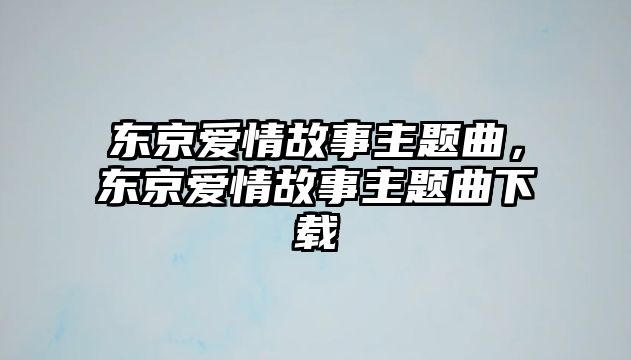 東京愛(ài)情故事主題曲，東京愛(ài)情故事主題曲下載