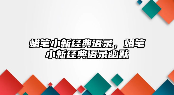 蠟筆小新經(jīng)典語錄，蠟筆小新經(jīng)典語錄幽默