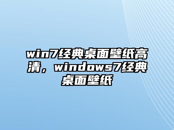 win7經(jīng)典桌面壁紙高清，windows7經(jīng)典桌面壁紙