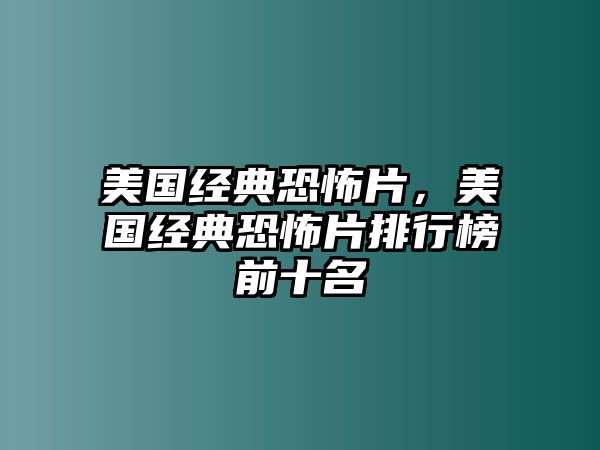 美國(guó)經(jīng)典恐怖片，美國(guó)經(jīng)典恐怖片排行榜前十名