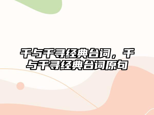 千與千尋經(jīng)典臺(tái)詞，千與千尋經(jīng)典臺(tái)詞原句