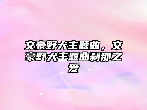 文豪野犬主題曲，文豪野犬主題曲剎那之愛