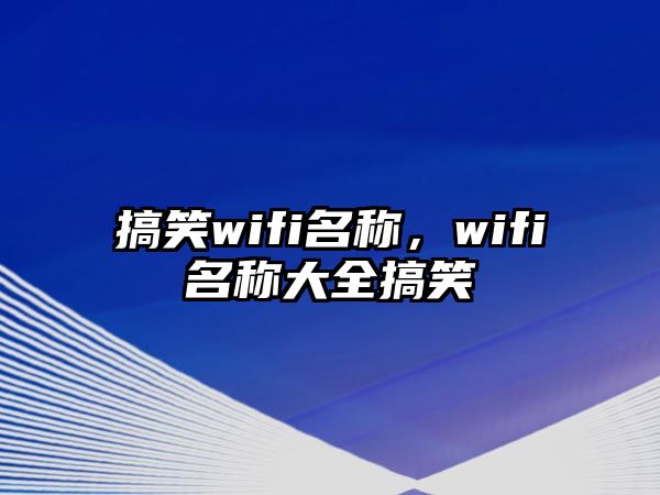 搞笑wifi名稱，wifi名稱大全搞笑