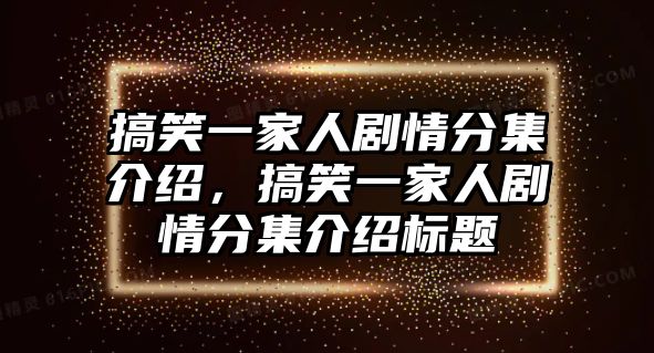 搞笑一家人劇情分集介紹，搞笑一家人劇情分集介紹標(biāo)題