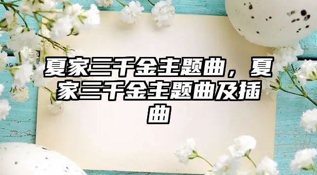 夏家三千金主題曲，夏家三千金主題曲及插曲