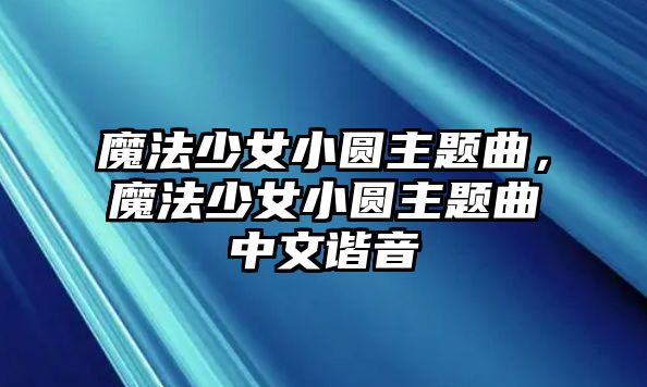 魔法少女小圓主題曲，魔法少女小圓主題曲中文諧音