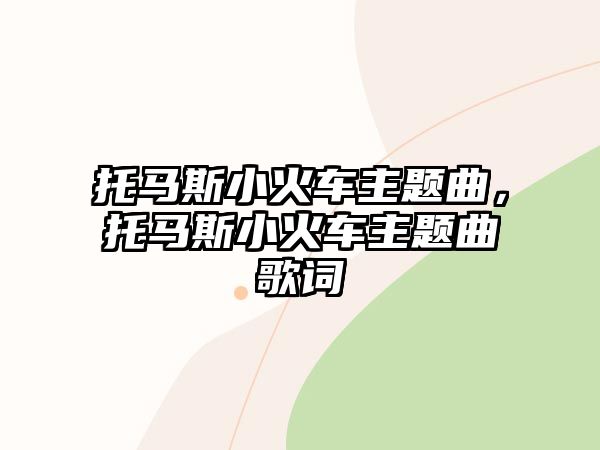 托馬斯小火車主題曲，托馬斯小火車主題曲歌詞