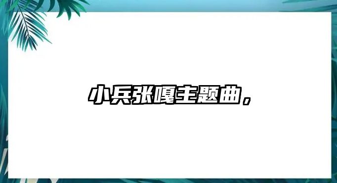 小兵張嘎主題曲，