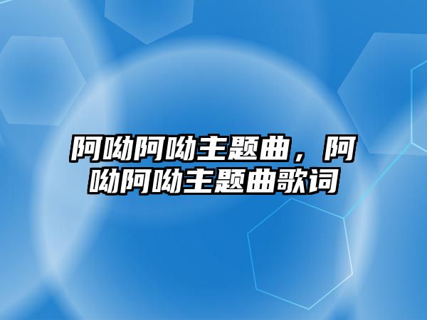 阿呦阿呦主題曲，阿呦阿呦主題曲歌詞