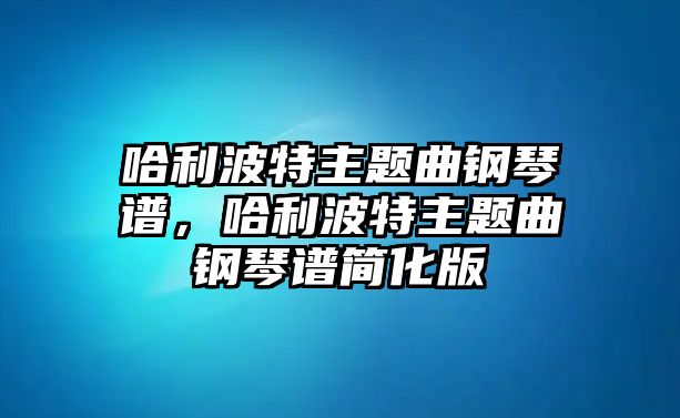 哈利波特主題曲鋼琴譜，哈利波特主題曲鋼琴譜簡化版